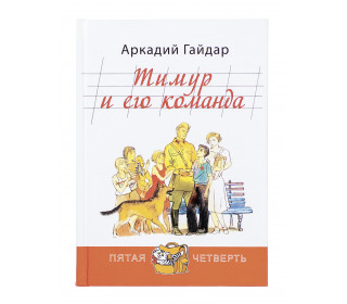 Книга ЭНАС-КНИГА Тимур и его команда Аркадий Гайдар